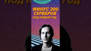 Превью: Минус 200 серверов под новый год