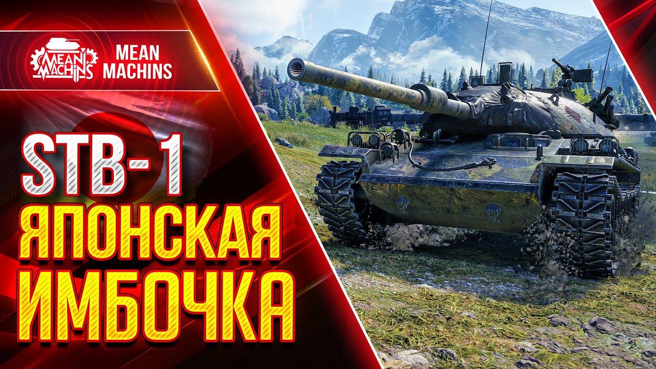 STB-1 ЯПОНСКАЯ ИМБА РАЗРЫВАЕТ ● Как играть на СТБ 1 Wot ● ЛучшееДляВас