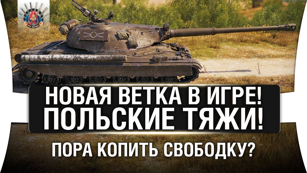 НОВЫЕ ИМБЫ ПОДВЕЗЛИ? ПОЛЬСКИЕ ТТ - 50TP и 60TP