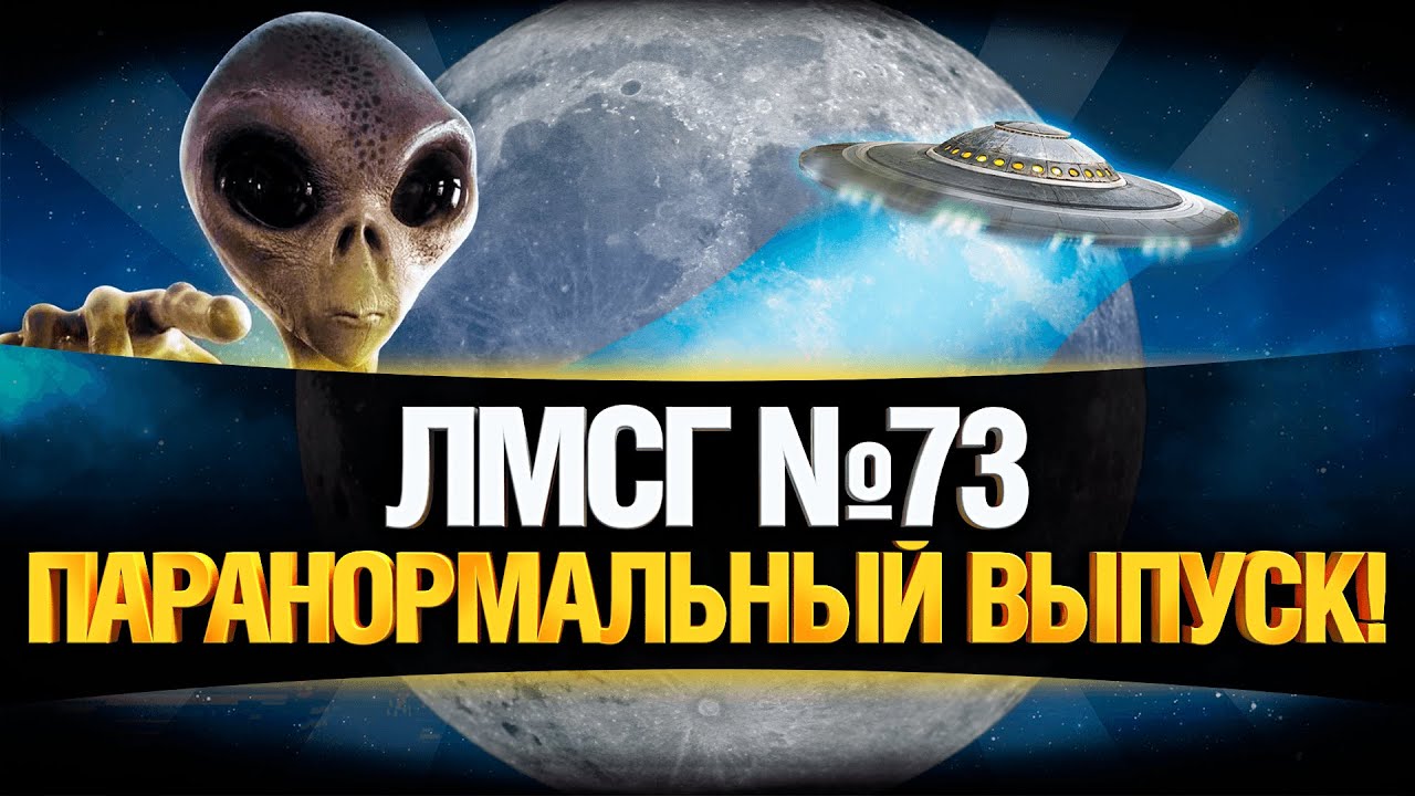 #ЛМСГ 73 - ВЗЯЛ БАБАХУ И ПОГНАЛ!