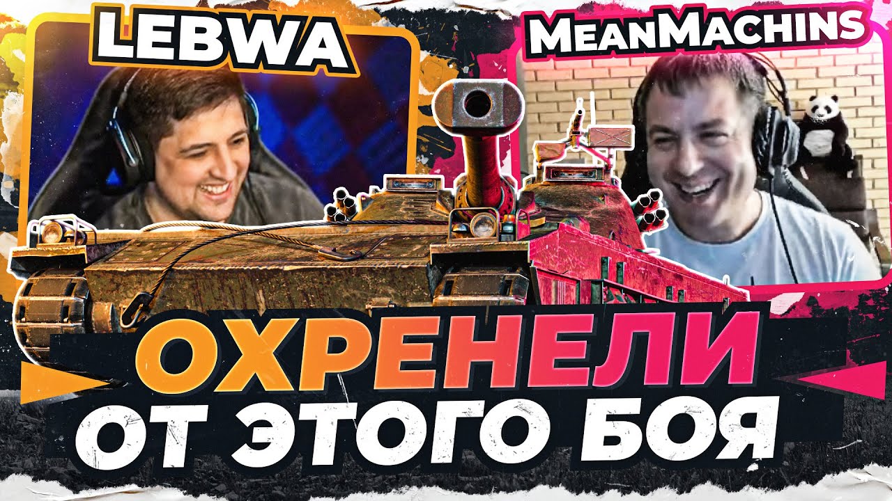 LeBwa и MeanMachins ОФИГЕЛИ ОТ ЭТОГО БОЯ на UDES 15/16!