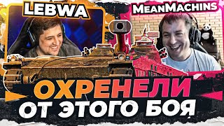 Превью: LeBwa и MeanMachins ОФИГЕЛИ ОТ ЭТОГО БОЯ на UDES 15/16!