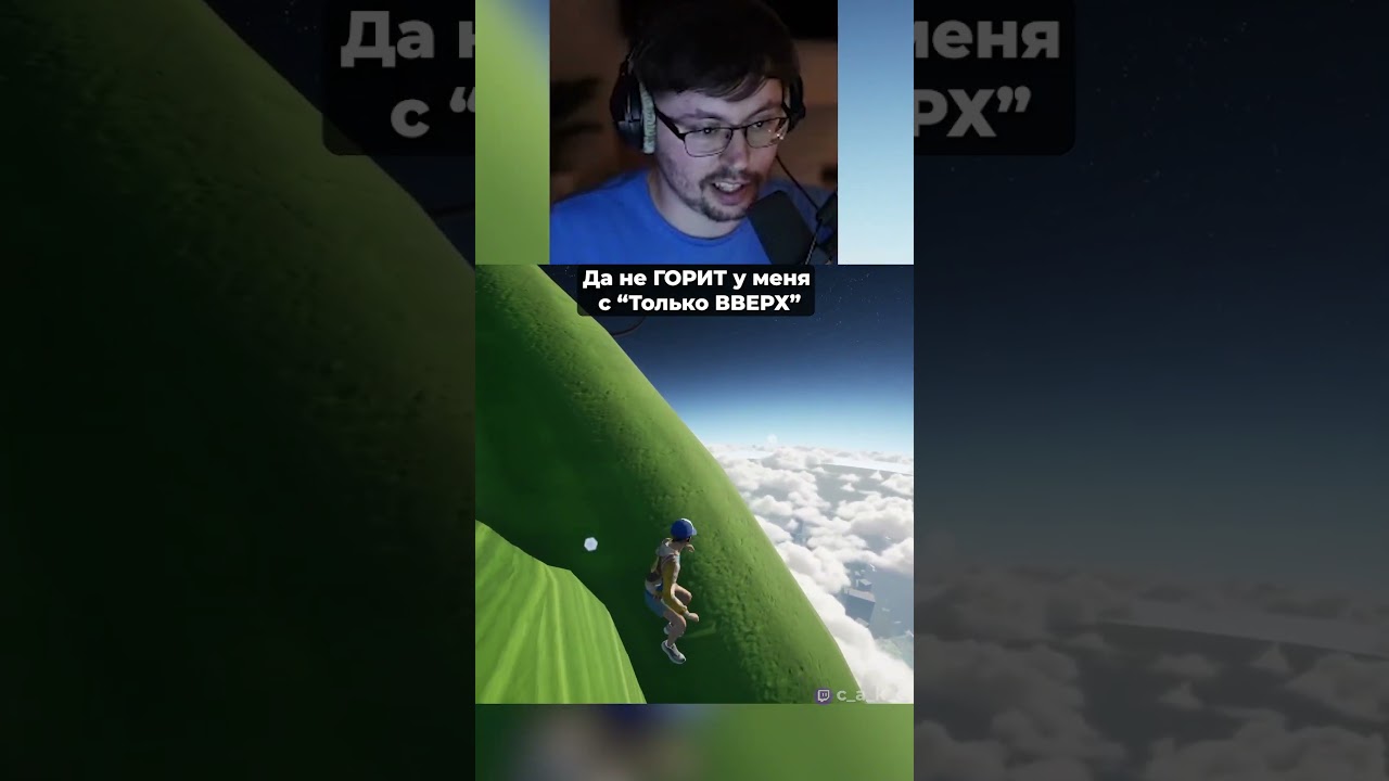 Кекс (НЕ) ГОРИТ с &quot;Only UP&quot; 😲 &quot;Зачем мне оно надо?!&quot;  @CakeStream