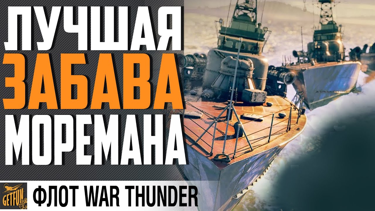 МОРСКОЙ БИАТЛОН. СЕКРЕТ ПОБЕД   ⚓ WAR THUNDER Флот