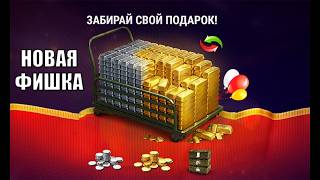 Превью: Новый вид Подарка в Ангаре для Всех игроков Мира Танков! Забери свой Бонус и другие Новости МТ!