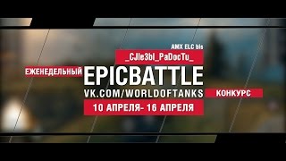 Превью: EpicBattle : _CJIe3bI_PaDocTu_ / AMX ELC bis (еженедельный конкурс: 10.04.17-16.04.17)