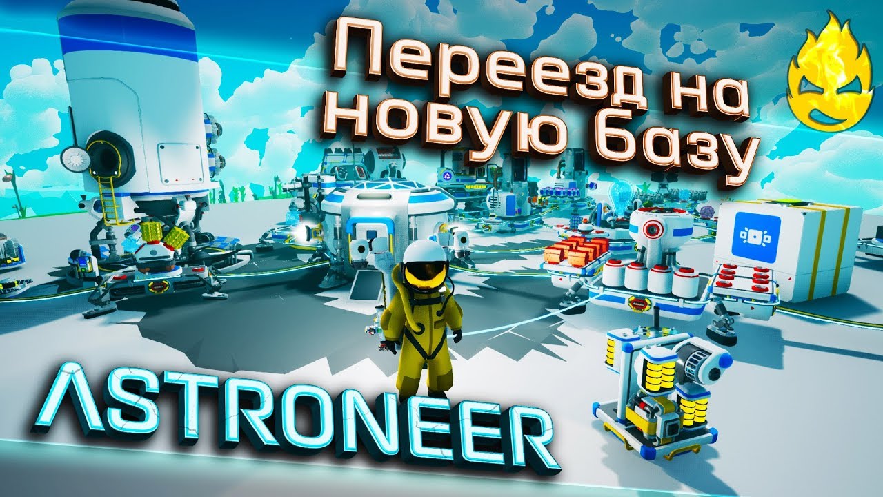 ★ ASTRONEER ★ 1.11 ★ Переезд на новую базу ★