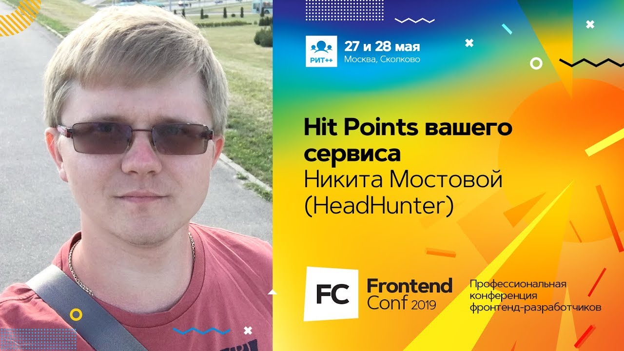 Hit Points вашего сервиса / Никита Мостовой (HeadHunter)