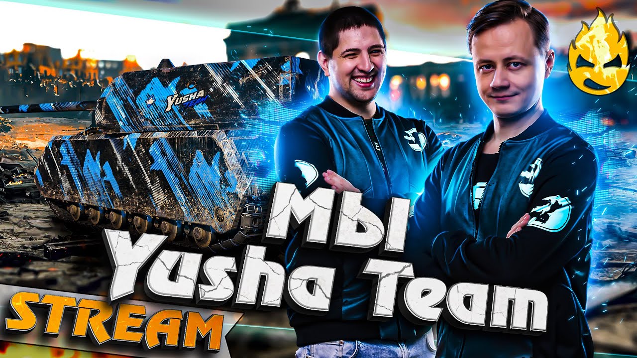 ★ Мы Yusha Team ★ Inspirer, LeBwa и Cresp1ks ★