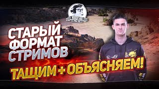 Превью: [COME BACK]СТАРЫЙ ФОРМАТ СТРИМОВ - ТАЩИМ + ОБЪЯСНЯЕМ!