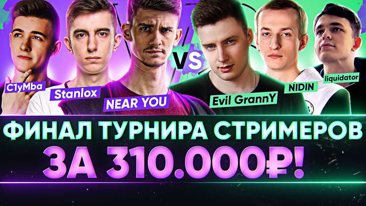 ФИНАЛ ТУРНИРА СТРИМЕРОВ за 310.000р! Near_You, Stanlox, Клумба против Evil_GrannY, NIDIN, liquidator