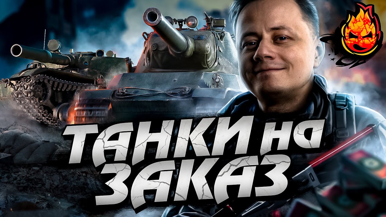 ТАНКИ на ЗАКАЗ #Inspirer #танкиназаказ #worldoftanks