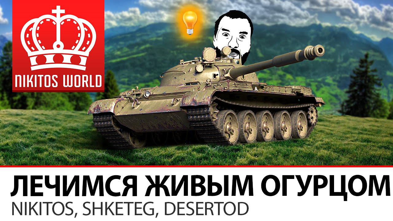 Лечимся живым огурцом | Nikitos, Desertod, Shketeg