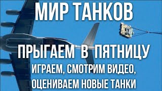 Превью: TS-5, Облегчёнка и другие танки по Пятничному  2[Мир Танков]