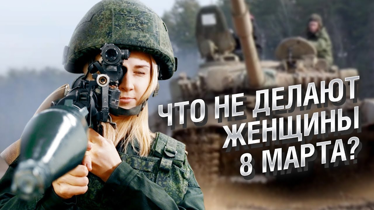 Что не делают женщины 8 марта?