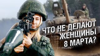 Превью: Что не делают женщины 8 марта?