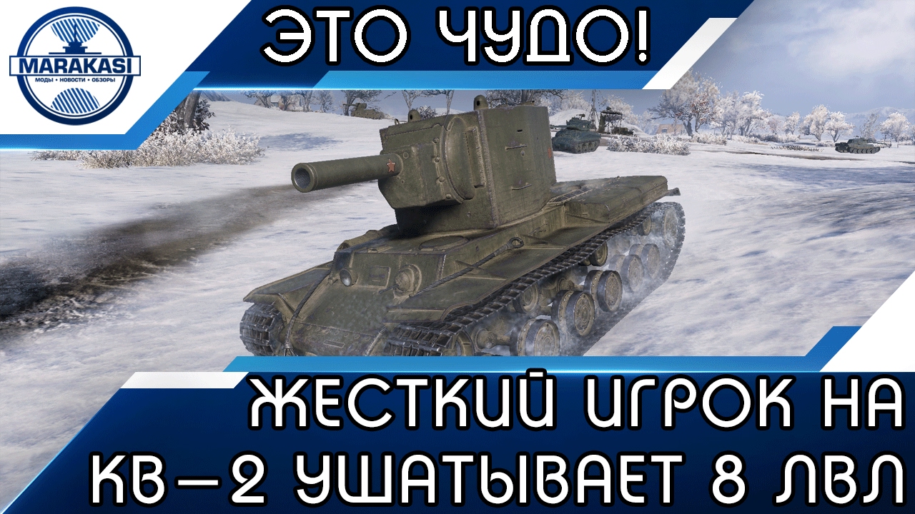 ЖЕСТКИЙ ИГРОК НА КВ-2 УШАТЫВАЕТ ТАНКИ 8 УРОВНЯ