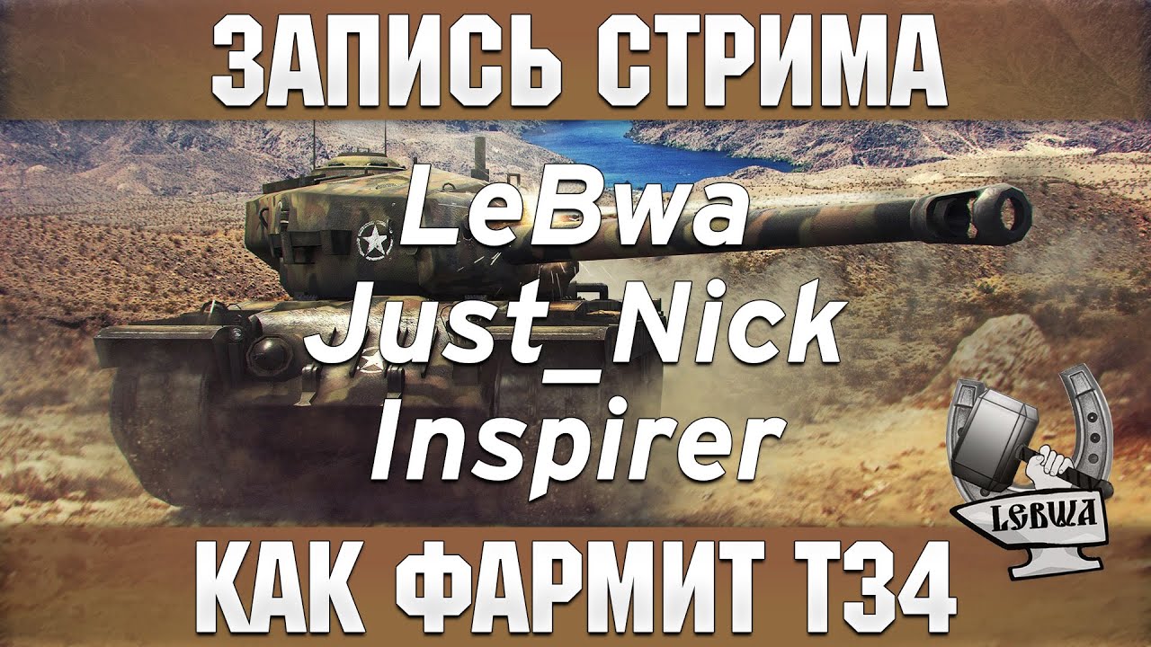 Как фармит Т34 - Inspirer, Just_Nick и LeBwa!