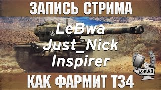 Превью: Как фармит Т34 - Inspirer, Just_Nick и LeBwa!