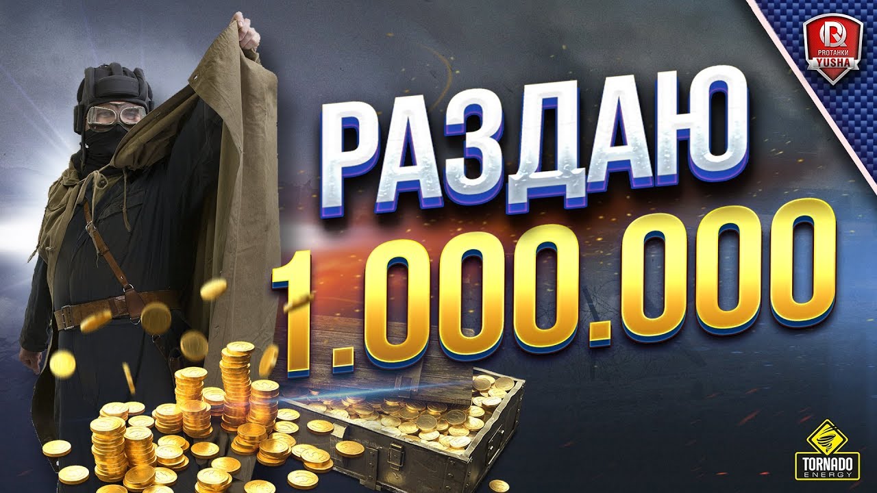 РАЗДАЮ 1.000.000 ГОЛДЫ