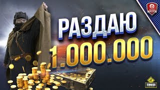 Превью: РАЗДАЮ 1.000.000 ГОЛДЫ