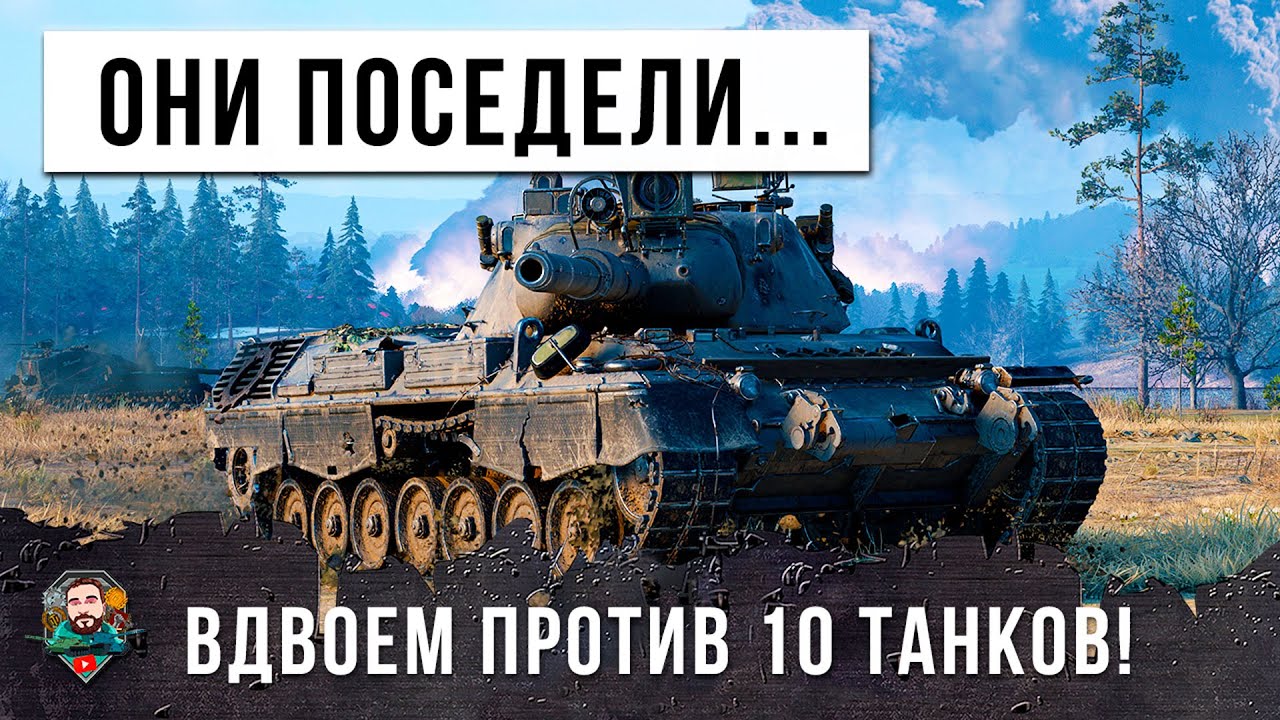 2 VS 10 - ОНИ ЗАПОМНЯТ ЭТОТ БОЙ НА ВСЮ ЖИЗНИЬ, СДЕЛАЛ ПЛАН-КАПКАН НА ОЛЕНЕЙ В WOT!