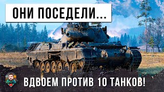 Превью: 2 VS 10 - ОНИ ЗАПОМНЯТ ЭТОТ БОЙ НА ВСЮ ЖИЗНИЬ, СДЕЛАЛ ПЛАН-КАПКАН НА ОЛЕНЕЙ В WOT!