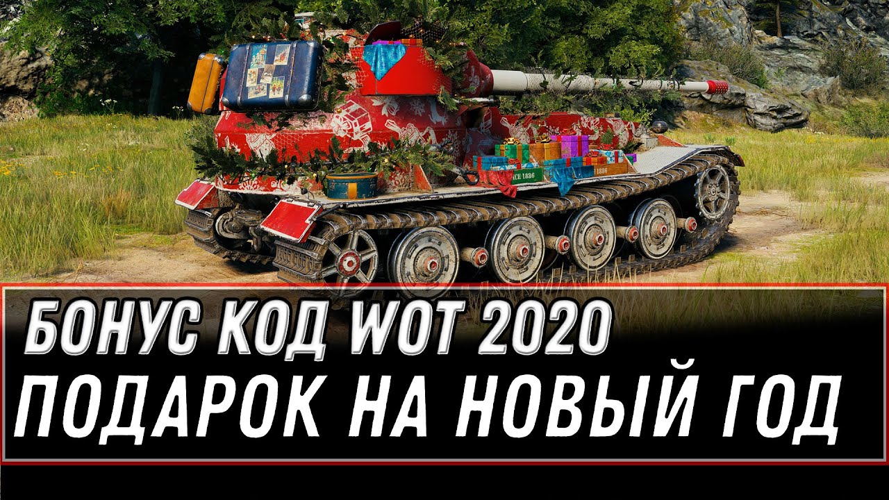 БОНУС КОД WOT 2020 - ПОДАРОК НА НОВЫЙ ГОД ВОТ - АКТИВИРУЙ БОНУС КОДЫ НА ИМБУ WORLD OF TANKS 1.1