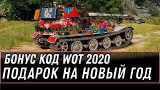 Превью: БОНУС КОД WOT 2020 - ПОДАРОК НА НОВЫЙ ГОД ВОТ - АКТИВИРУЙ БОНУС КОДЫ НА ИМБУ WORLD OF TANKS 1.1