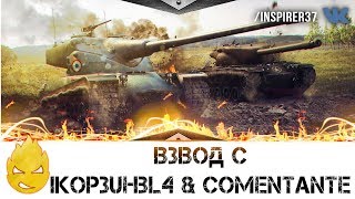 Превью: ★ Inspirer, iKop3uHbl4 & Comentante ★