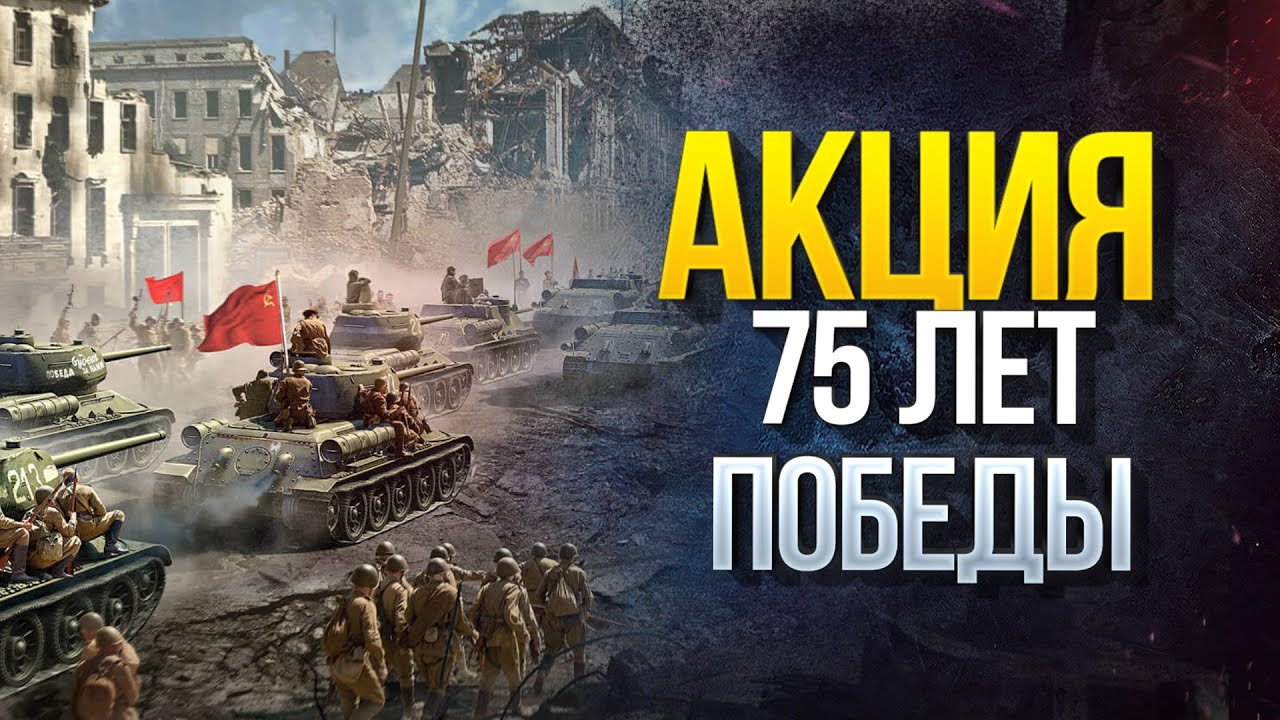 Много Халявы к Акции «75 лет Победы» - WoT Это Новости