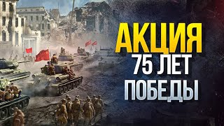 Превью: Много Халявы к Акции «75 лет Победы» - WoT Это Новости