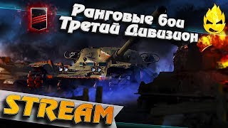 Превью: ★ Ранговые бои ★ Третий Дивизион ★ 277% эффективности ★ #2