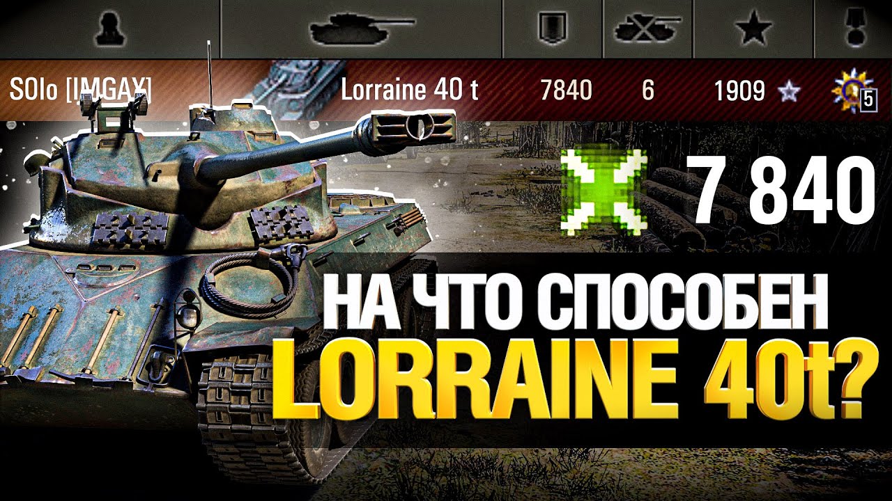 Как играть на Lorraine 40t? - Гайд / Обзор