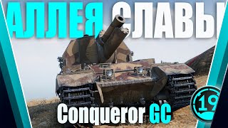 Превью: САМАЯ СИЛЬНАЯ АРТА НА 10 УРОВНЕ? Беру ТОП-1 в Аллее Славы на ConquerorGC.