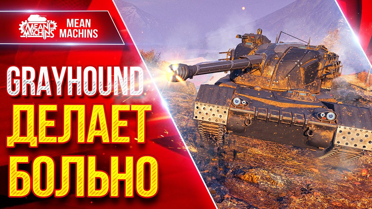 GRAYHOUND (H-3) - ДЕЛАЕТ БОЛЬНО ● Динамика, Альфа и Барабан ● ЛучшееДляВас