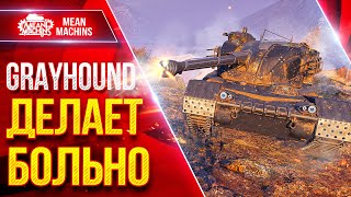 Превью: GRAYHOUND (H-3) - ДЕЛАЕТ БОЛЬНО ● Динамика, Альфа и Барабан ● ЛучшееДляВас
