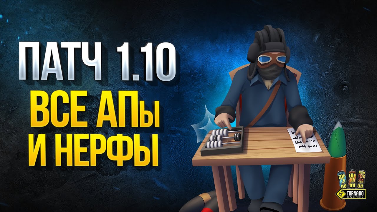 WoT Патч 1.10 - Все АПы и НЕРФы Танков