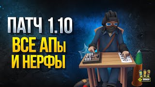 Превью: WoT Патч 1.10 - Все АПы и НЕРФы Танков