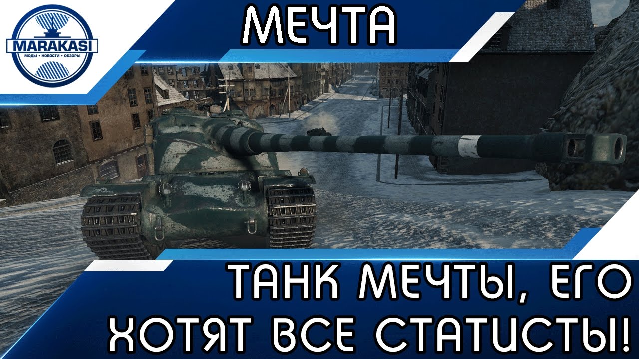 ТАНК МЕЧТЫ, ЕГО ХОТЯТ ВСЕ СТАТИСТЫ! ОН УНИКАЛЕН!