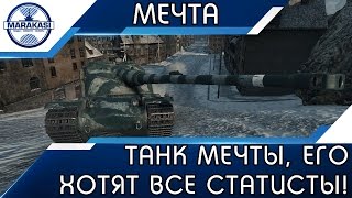 Превью: ТАНК МЕЧТЫ, ЕГО ХОТЯТ ВСЕ СТАТИСТЫ! ОН УНИКАЛЕН!