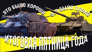 Превью: Мир Танков. Последний стрим 2025 года (пятничный)