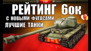 Превью: 🥇РЕЙТИНГ ТАНКОВ 6 УРОВНЯ WoT! 10 ЛУЧШИХ ИМБ 6лвл ПОСЛЕ РЕБАЛАНСА ФУГАСОВ World of Tanks