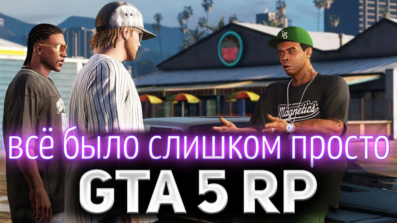 GTA 5 ROLE PLAY ☀ Как-то всё у нас слишком просто ☀ Не случилось бы чего