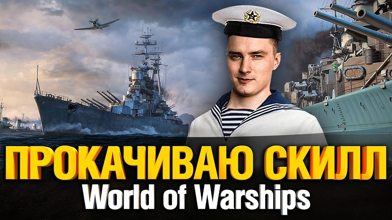 WoWs - Улучшаем Скилл. Качаем новые корабли!