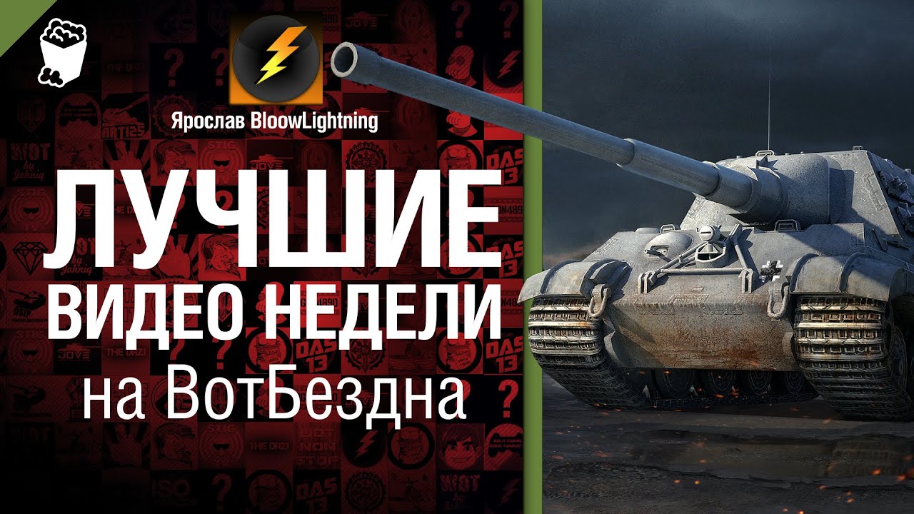 Лучшее Видео Недели на WoT Бездна - от Bloowlightning [World of Tanks]