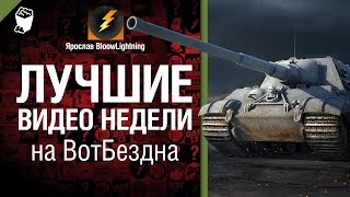 Превью: Лучшее Видео Недели на WoT Бездна - от Bloowlightning [World of Tanks]