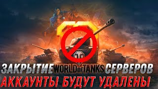 Превью: ЗАКРЫТИЕ WOT 2022 - СЕРВЕРА RU БУДУТ ЗАКРЫТЫ А АККАУНТЫ УДАЛЕНЫ?  world of tanks