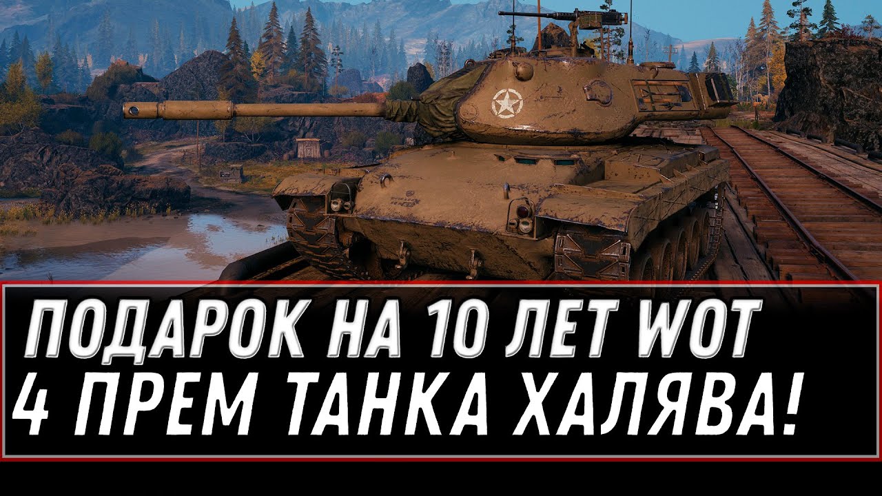 4 ПРЕМ ТАНКА 8ЛВЛ В ПОДАРОК ОТ WG WOT 2020 ИСТИННЫЕ ПОДАРКИ НА 10 ЛЕТ ВОТ ХАЛЯВА world of tanks 1.10