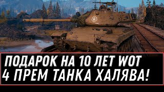 Превью: 4 ПРЕМ ТАНКА 8ЛВЛ В ПОДАРОК ОТ WG WOT 2020 ИСТИННЫЕ ПОДАРКИ НА 10 ЛЕТ ВОТ ХАЛЯВА world of tanks 1.10